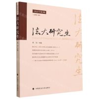 [N]法大研究生(2021年第2辑总第15辑)-9787576407518