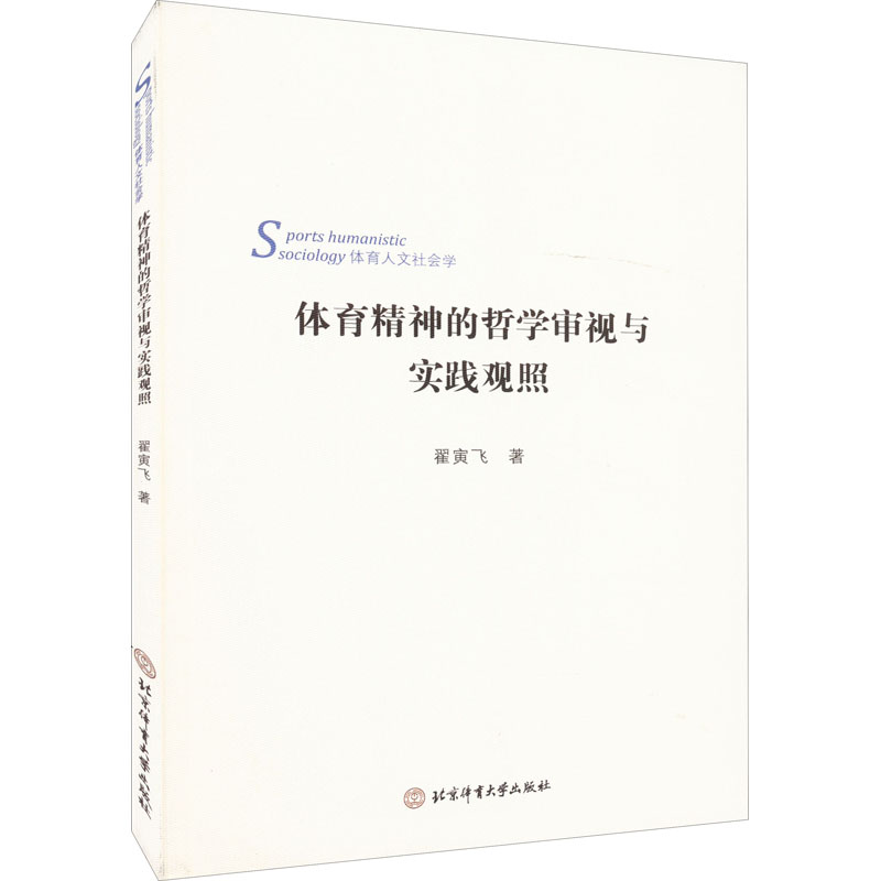 [M]体育精神的哲学审视与实践观照-9787564432997