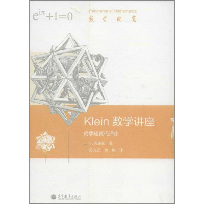 [M]Klein数学讲座:附季理真代译序-9787040351675