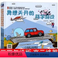 [正版]异想天开的科学游戏高云峰著三年级四年级必读小学生课外书儿童读物三四年级游戏中的科学6-7-8-10-12岁