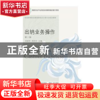 正版 出纳业务操作(第2版全国高等职业教育财务会计类专业规划教