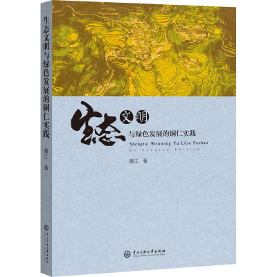 生态文明与绿色发展的铜仁实践