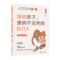 正版新书]接纳孩子,接纳不完美的自己(第2版)侯瑞鹤978751272167