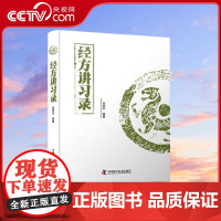 [央视网]经方讲习录 张庆军 著 9787504686527 ZK