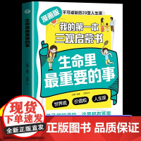 生命里最重要的事漫画版阅读书人生智慧启迪正版和孩子聊聊生命力不可或缺的29堂课你的善良也要带点锋芒生命中人生世界价值观启