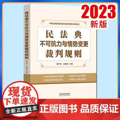 2023新 民法典不可抗力与情势变更裁判规则曹守晔侯国跃类案检索大数据报告参考例案实务操作司法实务办案参考法制社9787