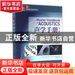 正版 声学手册:声学设计与建筑声学实用指南 [美]F.Alton Everest