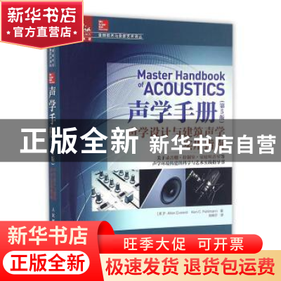 正版 声学手册:声学设计与建筑声学实用指南 [美]F.Alton Everest
