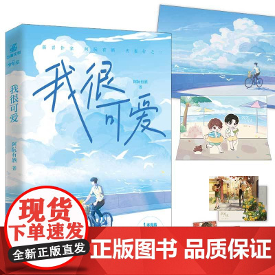 [随书赠品]我很可爱 原名:我很可爱请给我肉 阿阮有酒著 全一册完结,收录全新番外 文风轻松幽默 力潮文创