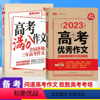 2本]高考满分作文+高考作文完全解读 全国通用 [正版]高考满分作文 全国各地高考作文完全解读 三年高考作文 备考202