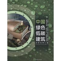 正版新书]中国绿色低碳建筑创新成果汇编陈建为9787214077998