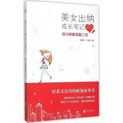 正版新书]美女出纳成长笔记:通向财务总监之路姜艳玲9787550261
