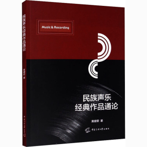 [M]民族声乐经典作品通论-9787565726767