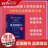 [央视网]优秀的绵羊 10周年纪念版 威廉 德雷谢维奇 著 教育批判经典 精英教育 美国名校常春藤 WX
