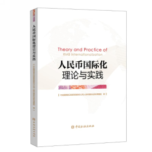 醉染图书人民币国际化理论与实践9787522002101