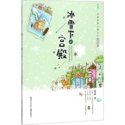 正版新书]中国冰雪儿童文学.童话卷?冰雪下的宫殿窦晶9787531957