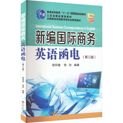 [M]新编国际商务英语函电(第3版)-9787564166922