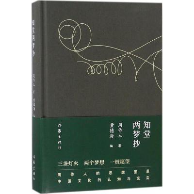 知堂两梦抄