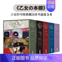 [正版]预 售《乙女の本棚》少女的书架典藏压纹书盒版1-5册套装 港台中文繁体文学 太宰治 江户川乱步 梶井基次郎 芥川