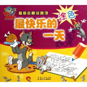 正版新书]最快乐的一天/猫和老鼠绘画馆(美)汉纳-巴伯拉97875353