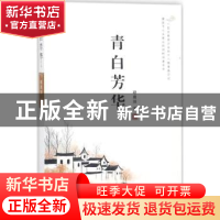 正版 青白芳华 穆晨阳著 中国文联出版社 9787519034375 书籍