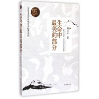 醉染图书生命中的部分/鲁迅文学奖获奖作家经典文集9787516805411