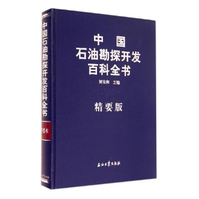 正版新书]中国石油勘探开发百科全书:精要版刘宝和9787502199104