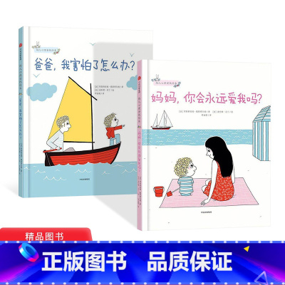 幼儿心理安抚绘本全2册 [正版]全2册幼儿心理安抚绘本妈妈你会永远爱我吗爸爸我害怕了怎么办3-6岁少儿家庭育儿书籍孩子教