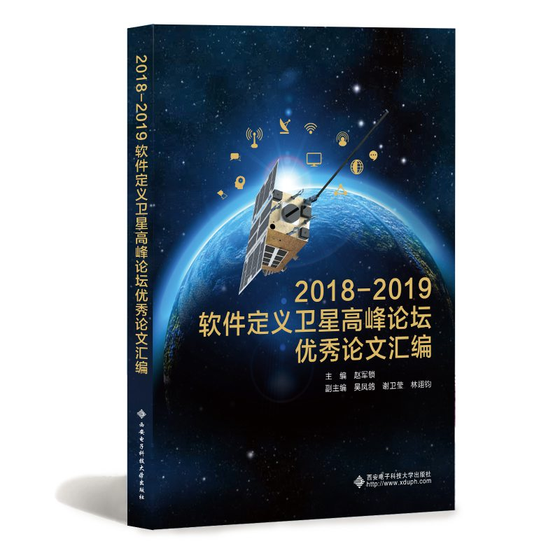 醉染图书2018—2019软件定义卫星高峰坛论汇编9787560657042