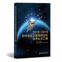 醉染图书2018—2019软件定义卫星高峰坛论汇编9787560657042