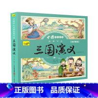 三国演义 单本 [正版]儿童版四大名著连环画全套小学生一年级阅读二年级必读课外书童话故事书必读拼音西游记儿童绘本三国演义