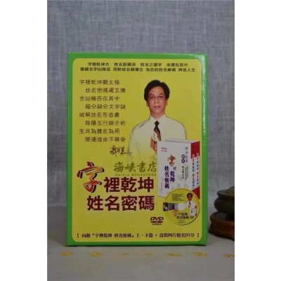 正版:字里乾坤姓名密码(全套)附 郑宇寰 益群