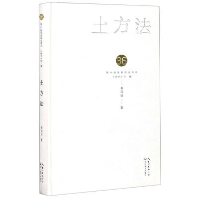 [N]土方法(精)/第36届青春诗会诗丛-9787570218837