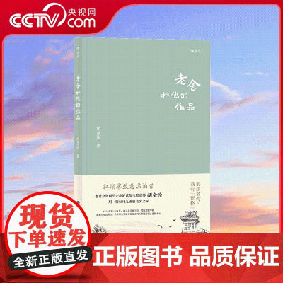 [央视网]老舍和他的作品 胡金铨 著 老北京胡同里走出的武侠电影宗师胡金铨 用一碗豆汁儿破解老舍之味 HL
