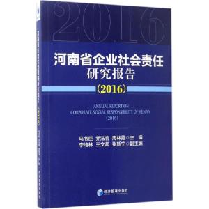 正版新书]河南省企业社会责任研究报告(2016)马书臣 等978750964
