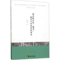 媒介眼中的"她者"图景与性别话语研究