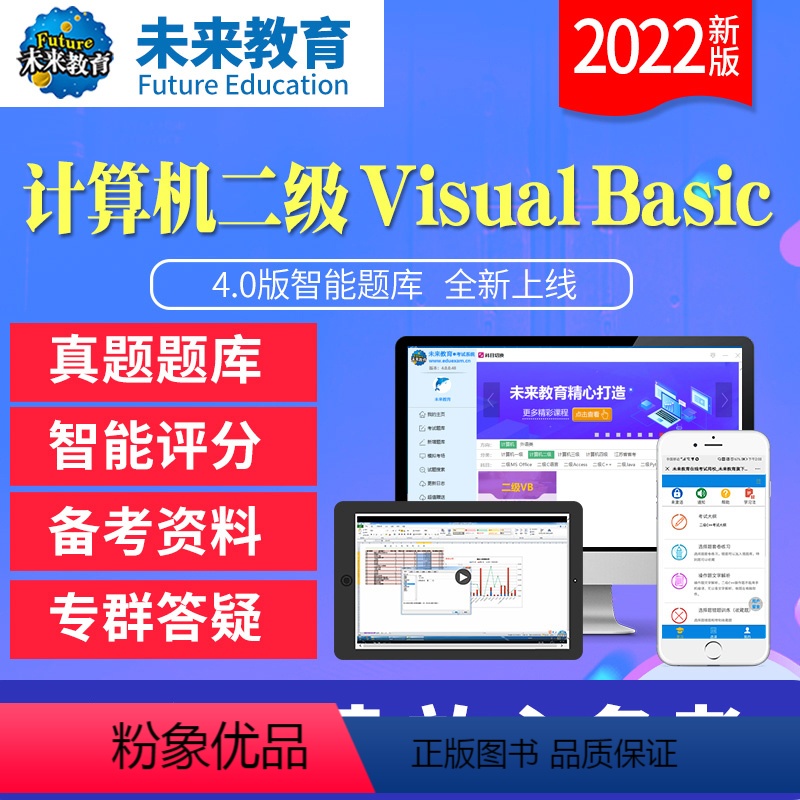 二级VB基础题库《题库+解析》 电脑+手机 [正版]未来教育2023年12月全国计算机等级考试二级VB上机真题软件题库