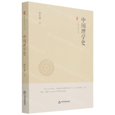 [N]中国理学史(精)/中国史略丛刊-9787506887618