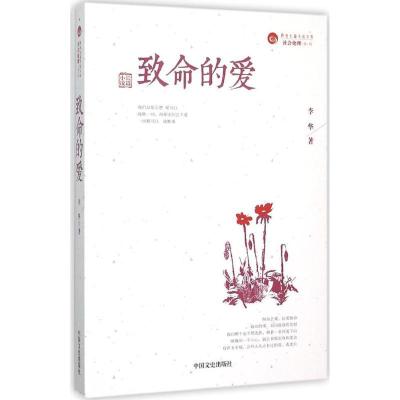 正版新书]致命的爱:社会伦理系列李华9787503463600