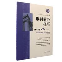 正版新书]审判前沿观察(2017年第1辑)(总第20辑)《审判前沿