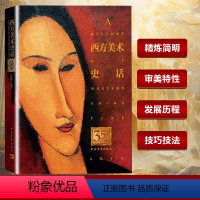 西方美术史话 [正版]书西方美术史话35周年纪念版 美术史入门书 西方美术普及读物 西方艺术历史及现状书籍
