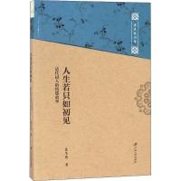 正版新书]人生若只如初见:清代词人的情感故事沈尘色9787568405