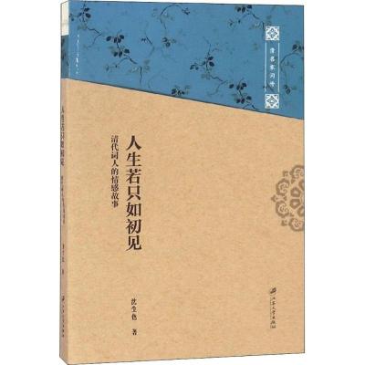 正版新书]人生若只如初见:清代词人的情感故事沈尘色9787568405