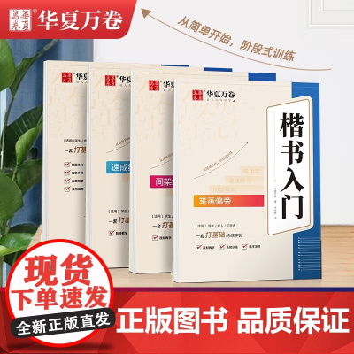 华夏万卷 楷书临摹练字帖成人初学者楷书入门速成练习书法本 学生笔画笔顺硬笔字帖卢中南手写体漂亮正楷体钢笔字帖 练字全套4