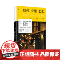 如何看懂艺术(修订版) 伟大艺术品背后的故事 翁昕 未读出品