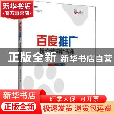 正版 百度推广:搜索营销新视角 百度营销研究院 电子工业出版社 9