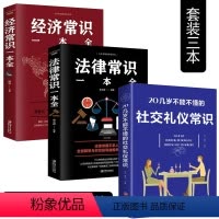 [正版]3册 20几岁不能不懂的社交礼仪经济法律常识一本全 好书为人处世经商图书商城职场人生适读的书成人财商思维书籍排