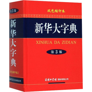 [M]新华大字典 双色缩印本 第3版-9787517601395