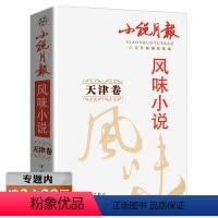 [正版]选小说月报风味小说(天津卷) 小说月报编辑部 收录蒋子龙冯骥才赵枚林希肖克凡等名家文学作品书籍