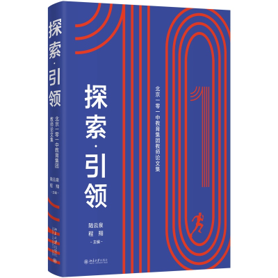 醉染图书探索·——北京一零一中教育集团教师集9787301330555
